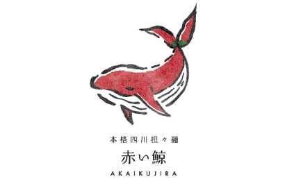 四川坦々麺 赤い鯨