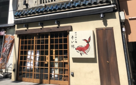 四川担々麺 赤い鯨 人形町